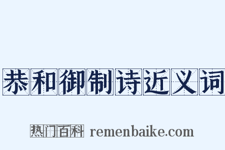 恭和御制诗近义词是什么意思的图片